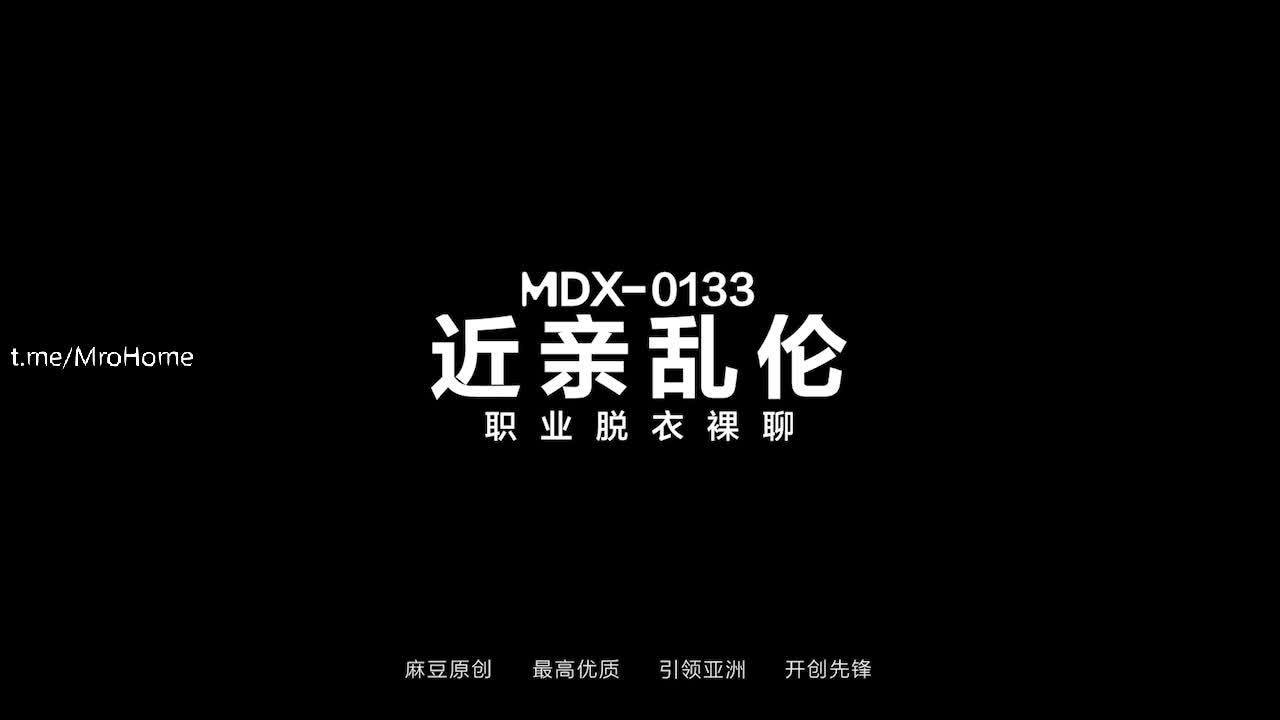 编号：#CM2021100602主演：#沈娜娜出品：#麻豆 #麻豆传媒有码：#无码标签：#视频 #中文 #剧情 #直播 #主播 #乱伦 #兄妹 #姐弟番号：MDX 0133 近亲乱伦职业脱衣裸聊 沈娜娜观感：弟弟最近看姐姐老是神神秘秘的，发现姐姐居然在做色情主播，在被榜一大哥发现后，榜一大哥表示自己喜欢看乱伦，沈娜娜立刻就脱下了弟弟的裤子，一番云雨以后，人财两得，点击免费加入