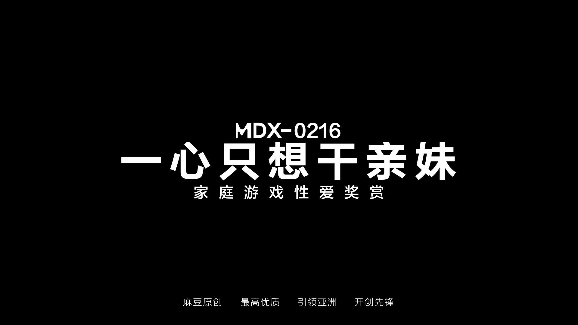 一 心 只 想 幹 親 妹 #麻豆传媒 #MDX-0216 #兄妹点击免费加入