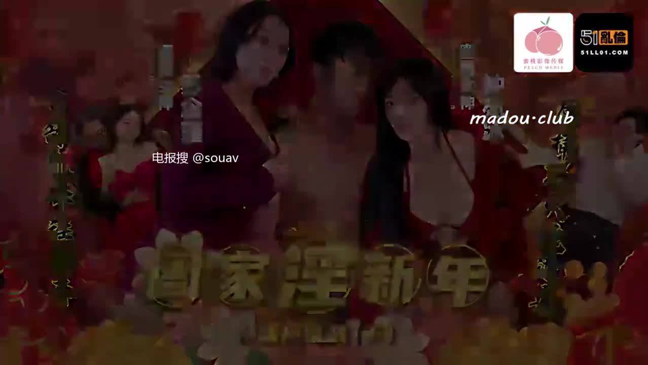 片名： PMS010-2 家庭情欲新年-亲戚之间的战争（下）出处： #蜜桃传媒标签： #巨乳 #新年 #乱伦 #痴女 #母子 #白虎 #双飞 #春节 #养老金福利点此查看更多