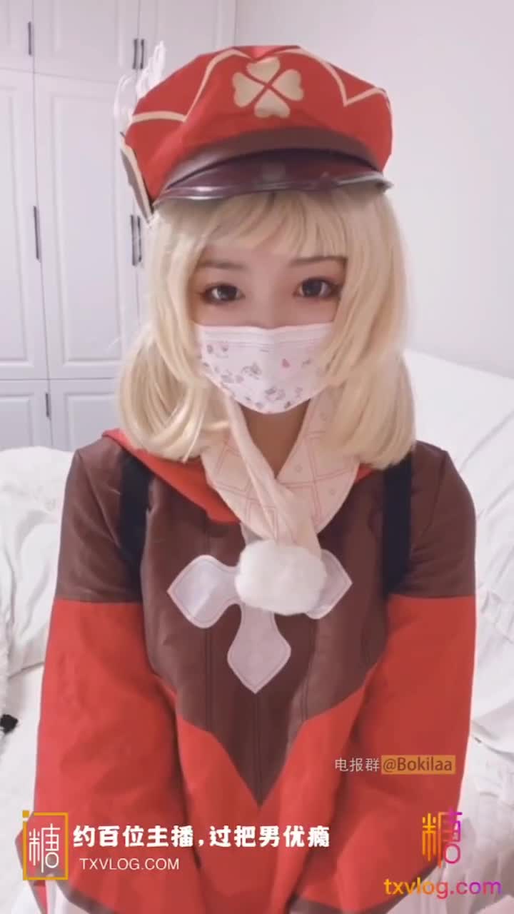 COS 可莉炸鱼的惩罚交换条件！！自慰玩弄嫩穴！#原神 #可莉 #cosplay #自慰 #嫩鲍 #奶子
