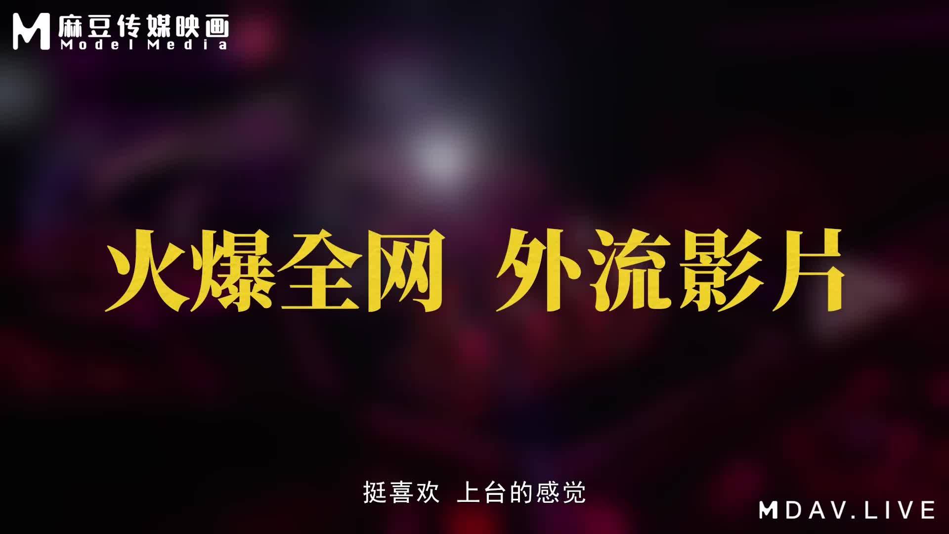 #温芮欣 #麻豆传媒MD-0306 黑幕 好声音潜规则事件