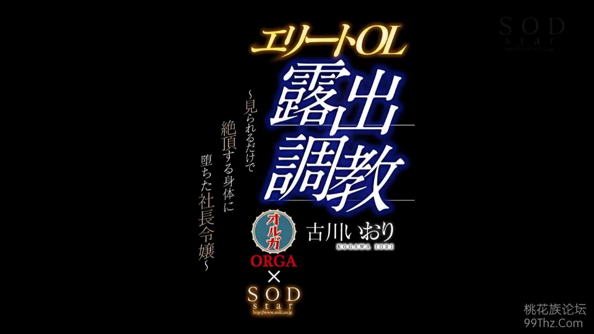 古川いおり - エリートOL露出調教 見られるだけで絶頂する身体に堕ちた社長令嬢 STAR-849#無字幕 #古川いおり #SODBY速游VPN跑满千兆只做最快