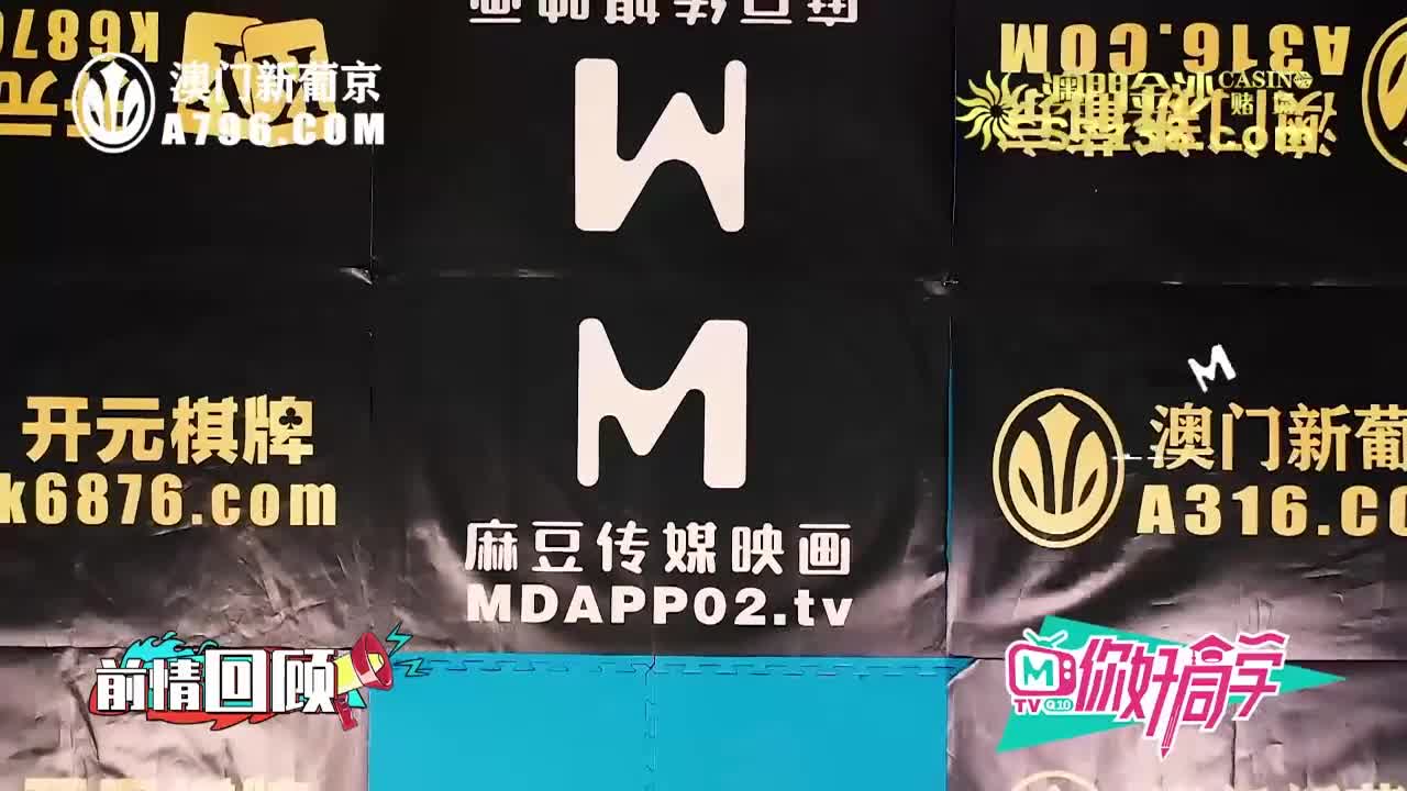 #麻豆传媒 你好同学 EP5 AV篇 狂乱野战8P性爱回家