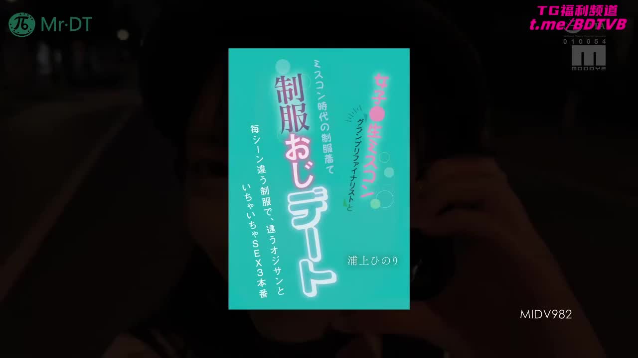 250304C  穿着不同的制服和不同的大叔约会打炮！番号：MIDV-982女优：#浦上日纪标签：#美少女 #巨乳 #口交 #制服