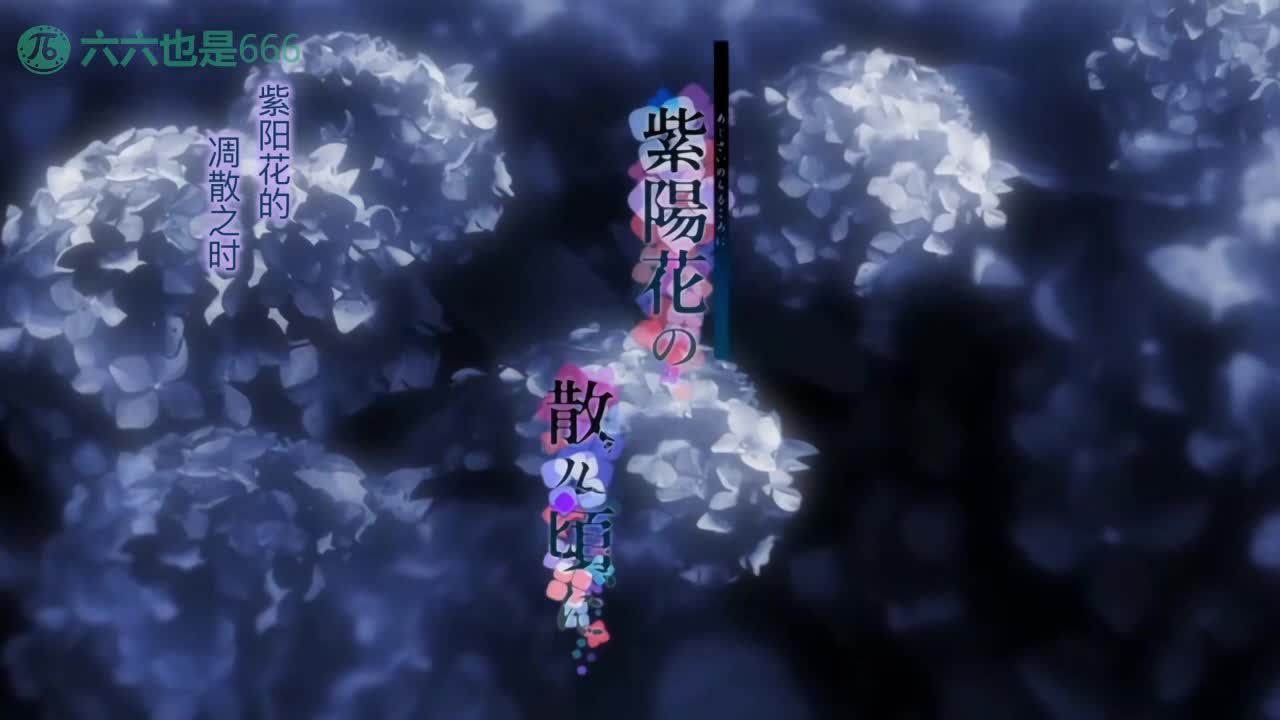 250415A 【六六选片·无码动漫】NTR神作一紫阳花凋敝之时 女优：#动漫标签：#二次元 #巨乳 #中文字幕 #NTR