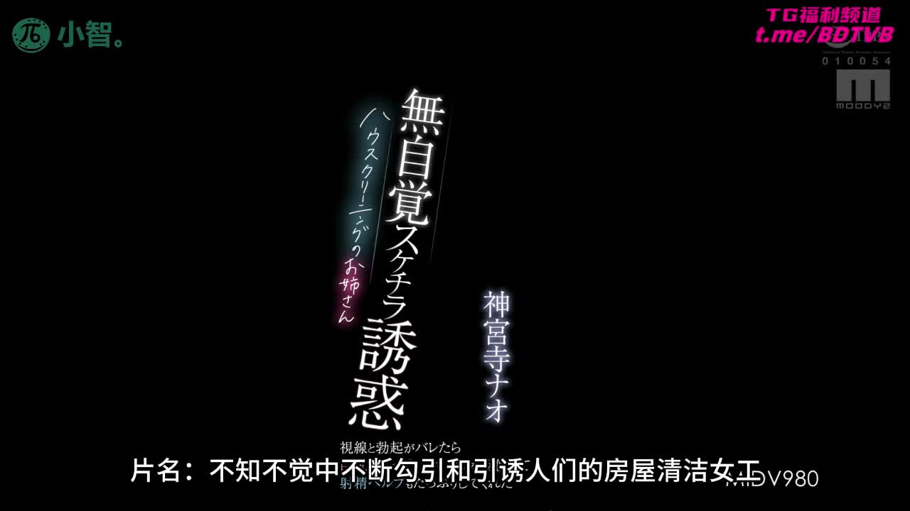 250325G 【神宫寺奈绪】清洁工神宫寺引诱宅男!番号：MIDV-980女优：#神宫寺奈绪标签：#口交 #巨乳 #内射 #大屁股