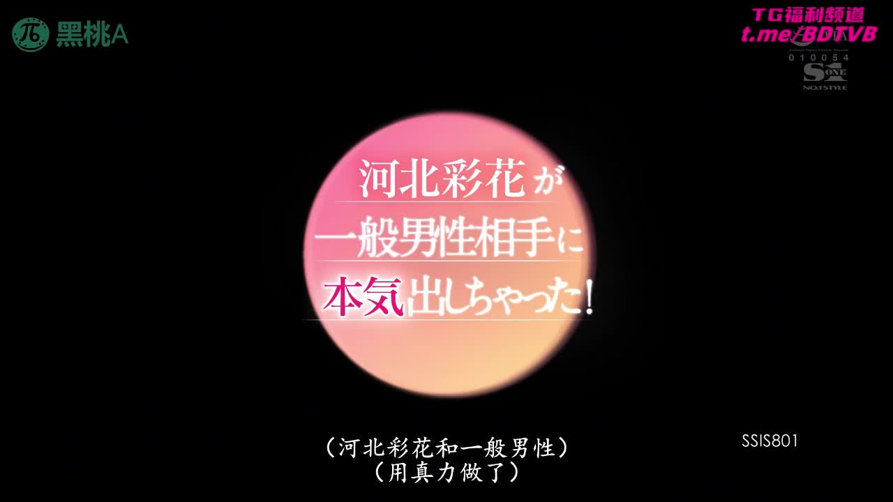 250310D 【无码解禁】国民女神彩花69舔穴后入猛冲，粉丝五分钟不射抱女神归! 番号：SSIS-801女优：#河北彩花标签：#丰满 #美乳 #女上位 #口交