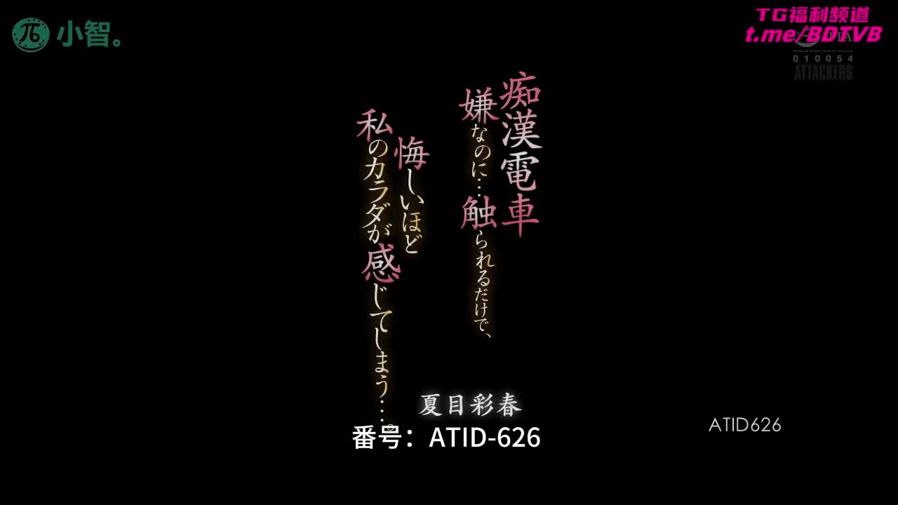 250311F  【夏目彩春】电车上被痴汉猥亵，第一次感受到快感!番号：ATID-626女优：#夏目彩春标签：#丝袜 #人妻 #痴汉 #美腿