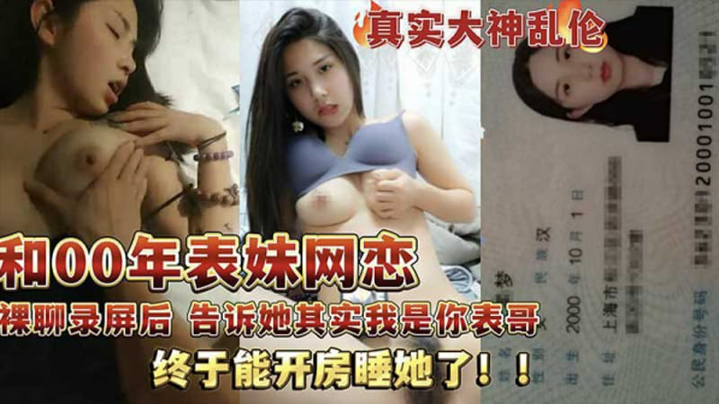 和00年表妹网恋后_说服她裸聊录屏威胁后_终于睡到她了