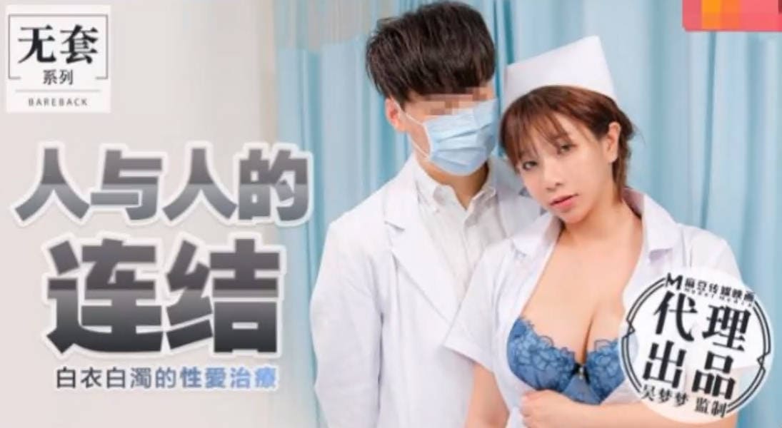 麻豆传媒 MM-031 人与人的连接 白衣白濁的性爱治疗