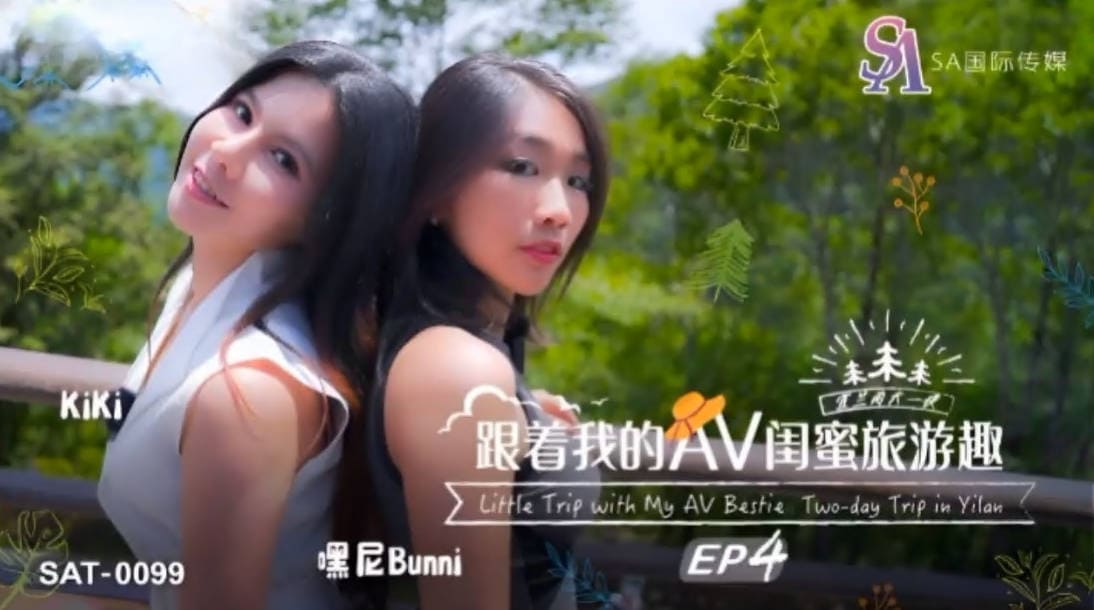 SA国际传媒 SAT0099 跟着我的AV闺蜜旅游去EP04