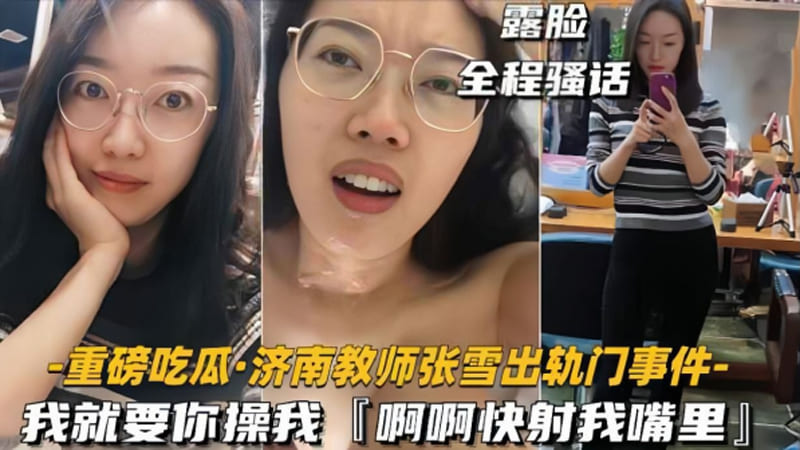 【重磅吃瓜济南教师张雪出轨门事件】我就要你操我，快射我嘴里