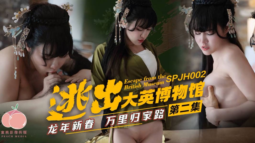 蜜桃影像SPJH002逃出大英博物馆第二集.mp4
