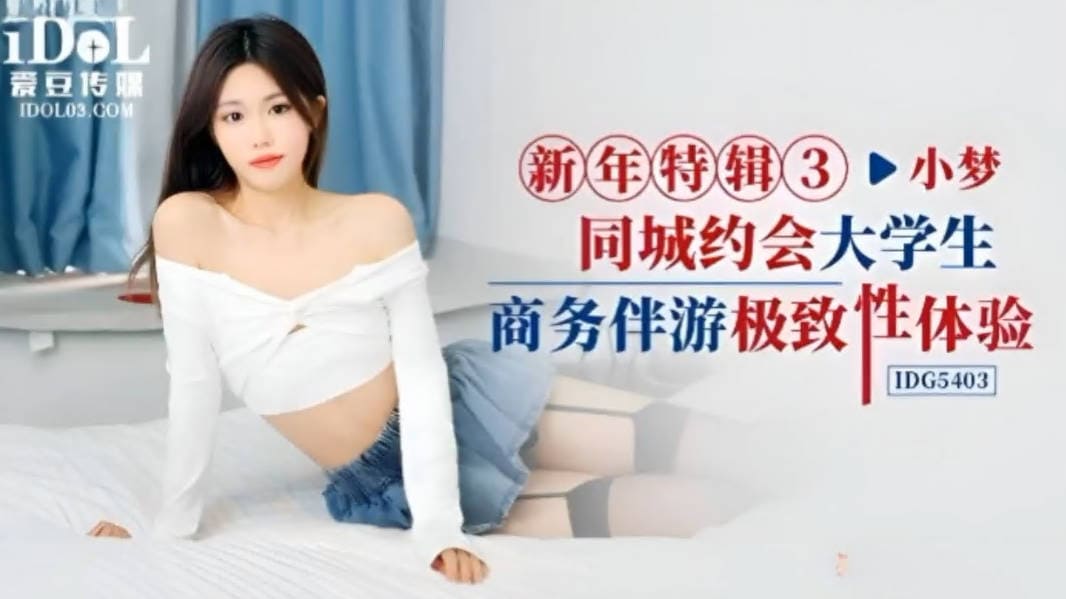 爱豆传媒IDG5403同城约会大学生商务伴游.mp4