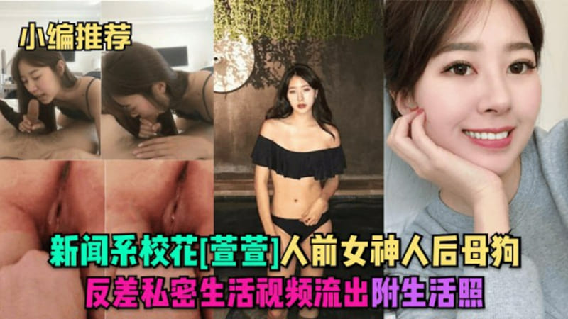 新闻系校花萱萱人前女神人后母狗，反差私密生活视频流出，附生活照.