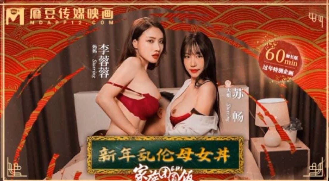 麻豆传媒 MD-0230-1 家族团圆饭EP1新年乱伦母女