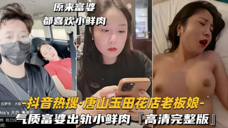 气质富婆出轨小鲜肉，高清完整版.