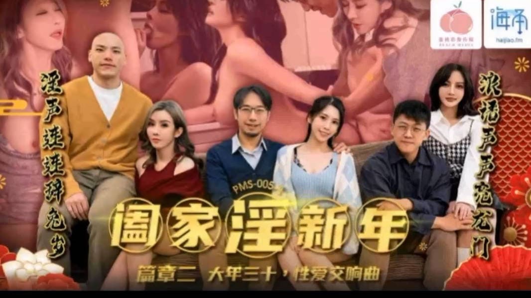 蜜桃影像PMS005-1阖家淫新年篇章二大年三十.mp4