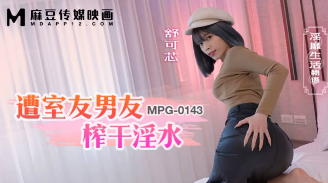 麻豆传媒 MPG-0143 遭室友男友榨干淫水