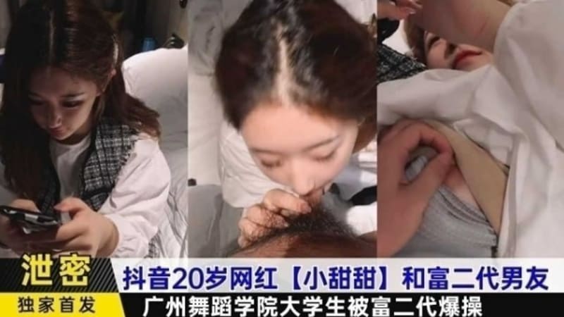 抖音20岁网红【小甜甜】和富二代男友，广州舞蹈学院大学生被富二代爆操.