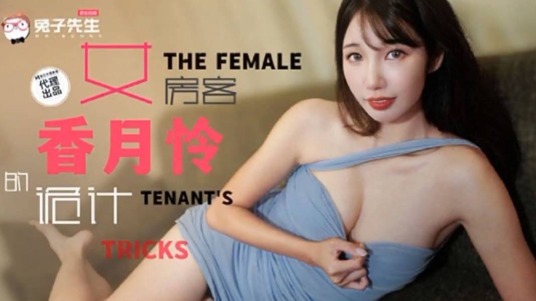 兔子先生TZ-141长腿女房客的诡计