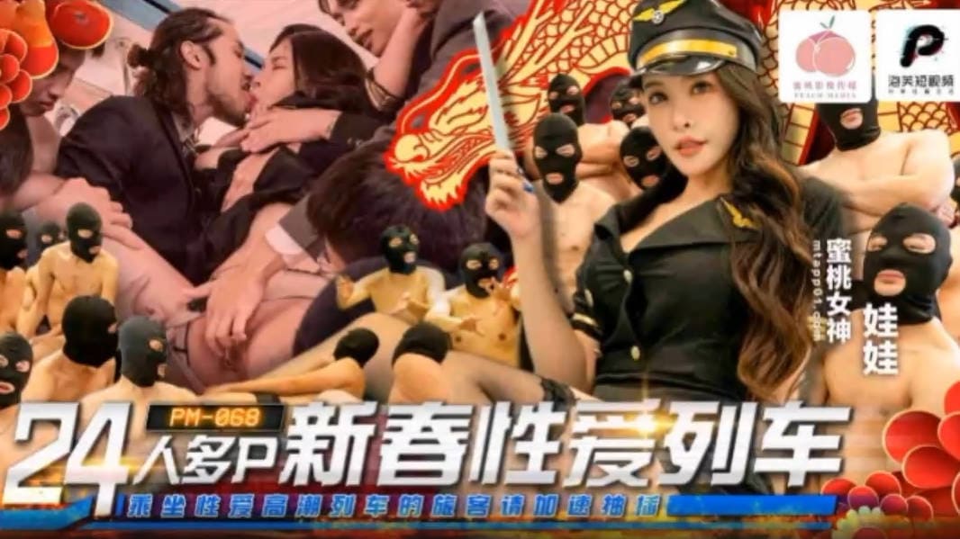 蜜桃影像PM068-24人多P新春性爱列车
