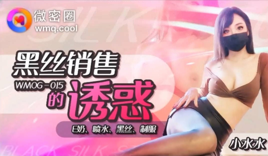 微密圈 WNOG-015 黑丝销售的诱惑