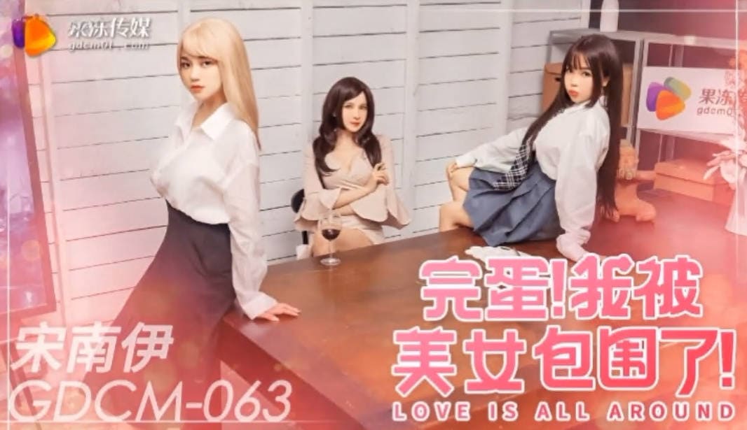 果冻传媒GDCM-063完蛋我被美女包围了