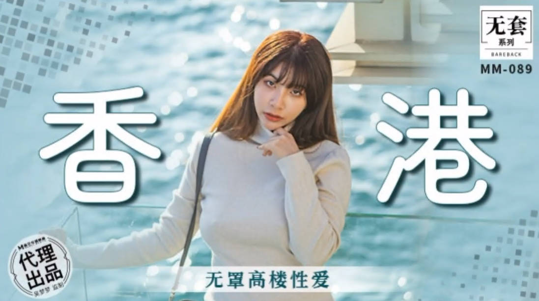 麻豆传媒 MM-089 无罩高楼性爱-#吴梦梦