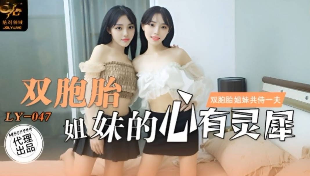 绝对领域LY-047双胞胎姐妹的心有灵犀