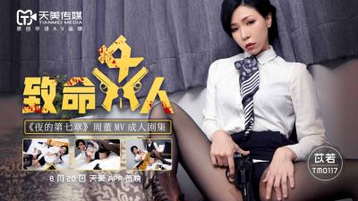 麻豆AV国产AV 天美传媒 TM0117 致命女人 苡若