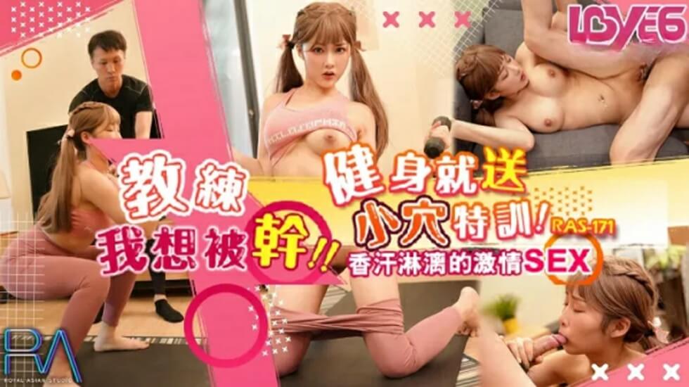 麻豆AV皇家华人-健身就送小穴特训 香汗淋漓的激情SEX-李娜娜。