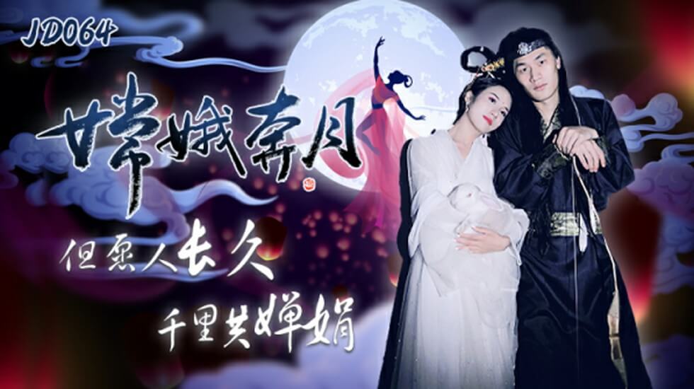 麻豆AV精东影业-嫦娥奔月但愿人长久千里共婵娟。