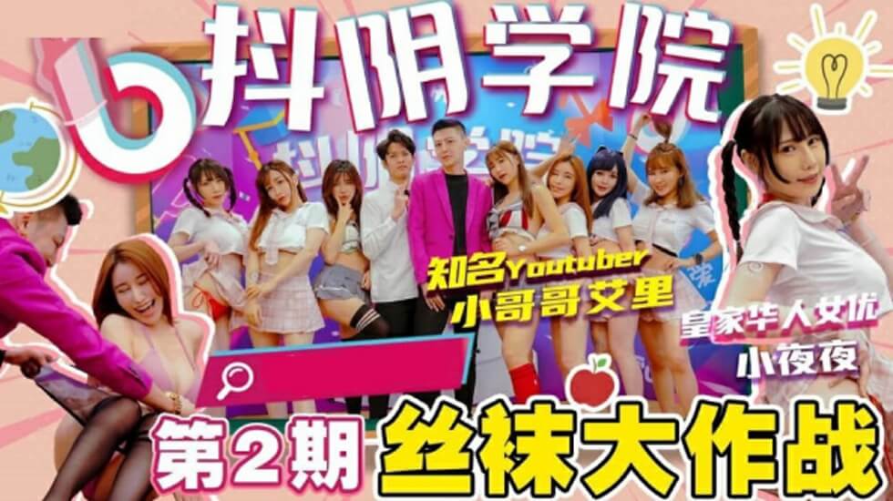 麻豆AV麻豆传媒-抖阴学院第2期间丝袜大作战