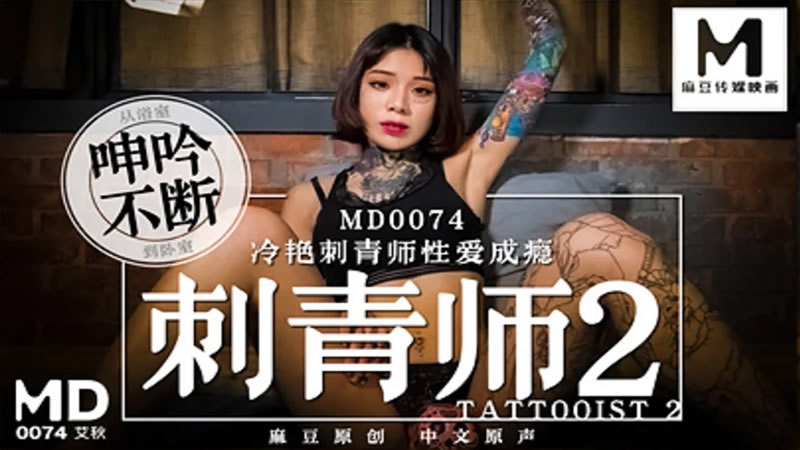 国产自拍刺青师2（MD0074）