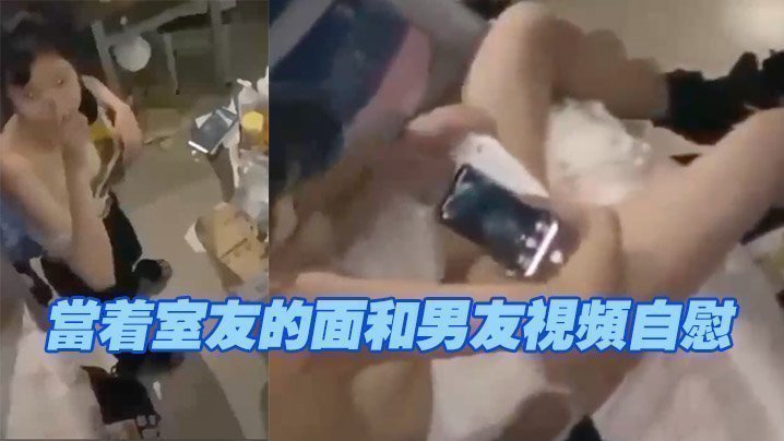 国产自拍当着室友的面和男友视频自慰，现在的学生太会玩了