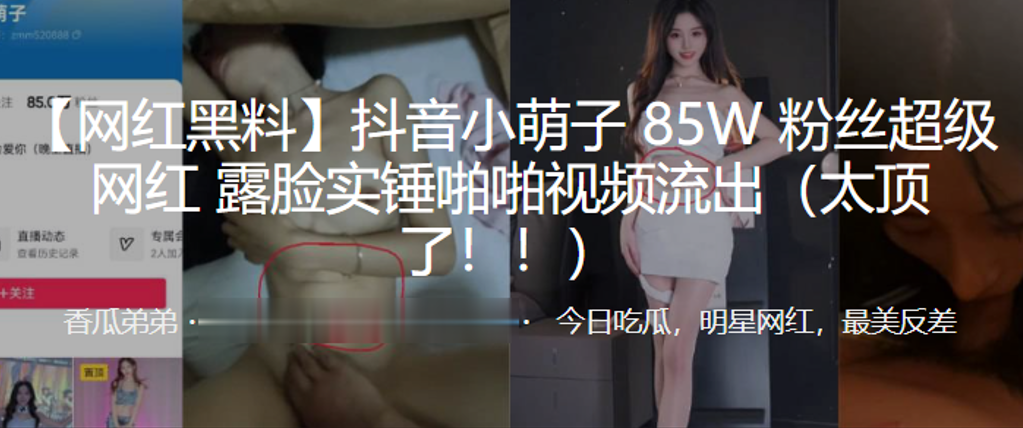 国产自拍抖音小萌子85W粉丝超级网红，露脸实锤啪啪视频流出（太顶了！！）