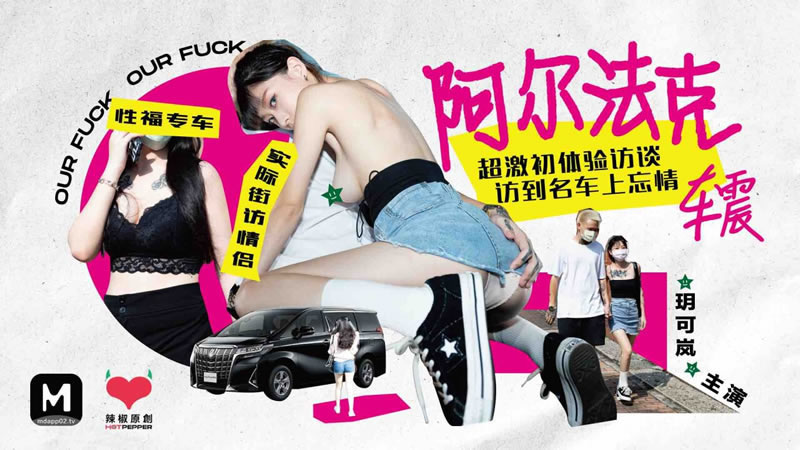 国产自拍【麻豆传媒】【辣椒原创 HPP-0013】【阿尔法克车震】【玥可岚】【超激初体验访谈 访到名车上忘情】