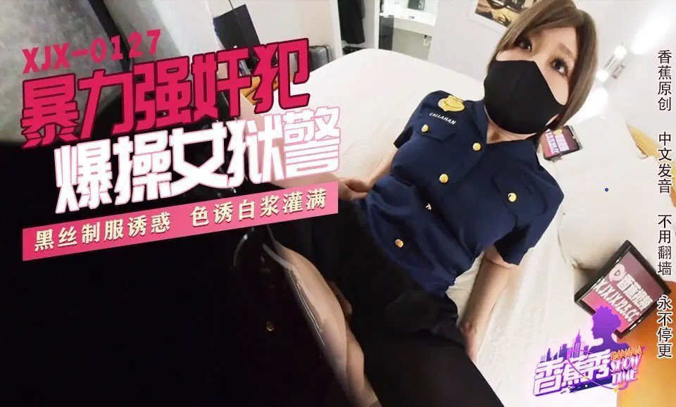 国产自拍XJX0127 暴力強姦犯爆操女獄警