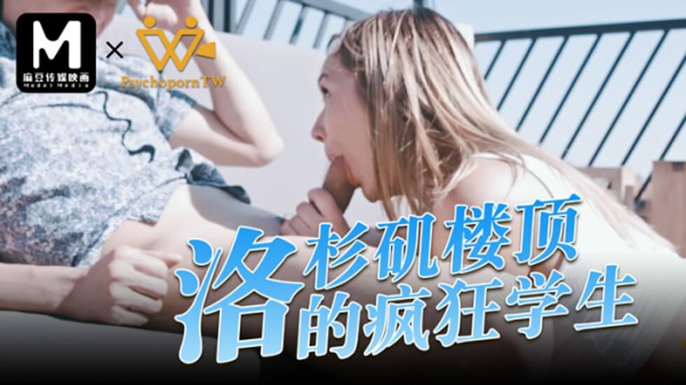 麻豆AV麻豆传媒-色控洛杉矶楼顶的疯狂学生