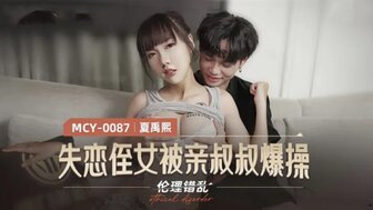 麻豆AVMCY0087 失戀侄女被親叔叔爆操 倫理錯亂