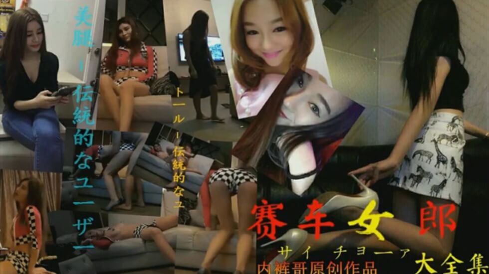 国产自拍广东内裤哥约战高挑赛车女郎,干的女郎直喊“疼”