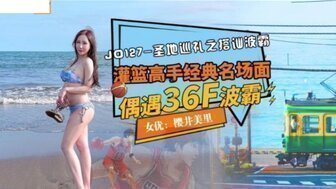 麻豆AVJD127 聖地巡禮之搭訕波霸 偶遇36F波霸