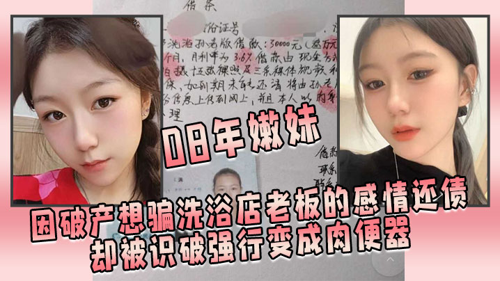 国产自拍08年嫩妹因破产想骗洗浴店老板的感情还债，却被识破强行变成肉便器