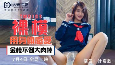 麻豆AV国产AV 天美传媒 TM0103 裸模 叶宸欣