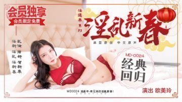 麻豆AV国产麻豆AV MD MD0024 表兄妹的淫乱春节 欧美玲