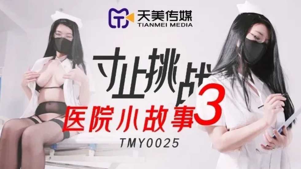 麻豆AV寸止挑战3医院小故事。
