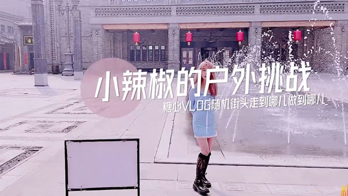 国产自拍【小辣椒】小辣椒的户外挑战