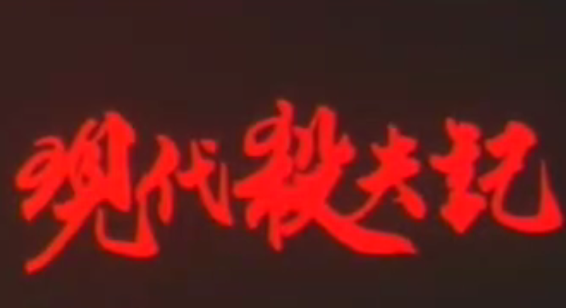 伦理片,三级片【香港】现代杀夫记(1994)