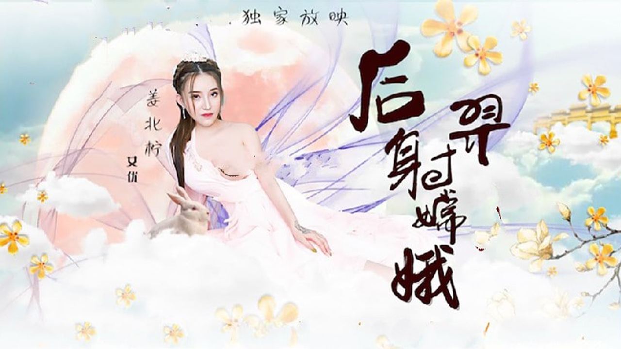 国产自拍猥琐渣男后裔爆射美女嫦娥